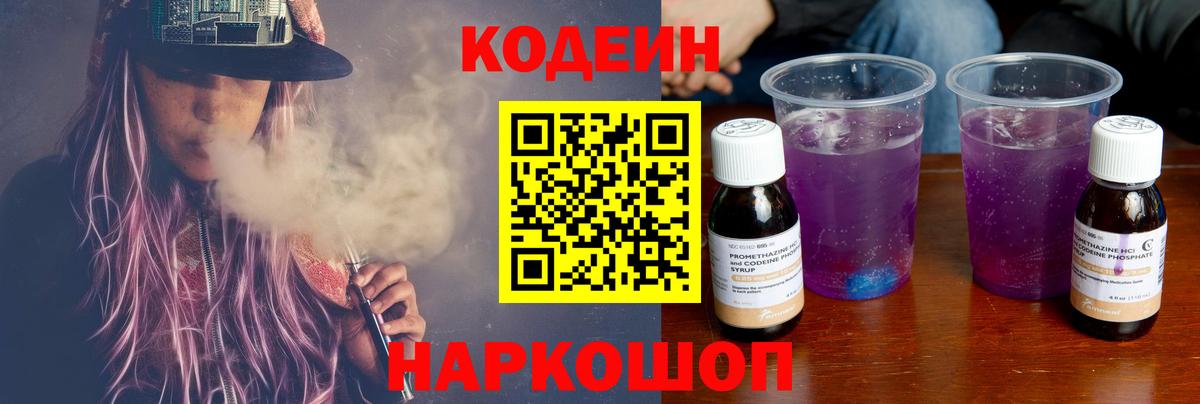 Codein Purple Drank Торжок